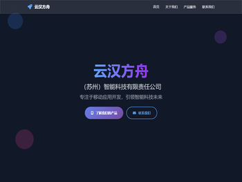云汉方舟（苏州）智能科技有限责任公司