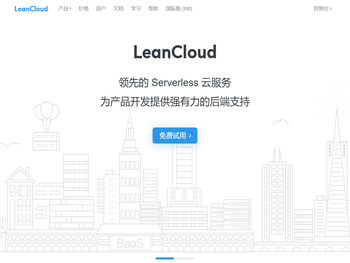 LeanCloud（美味书签）