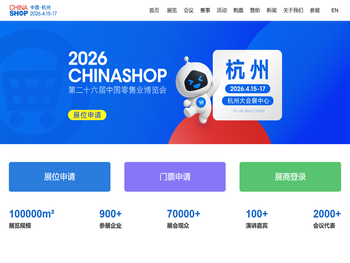 中国零售业博览会