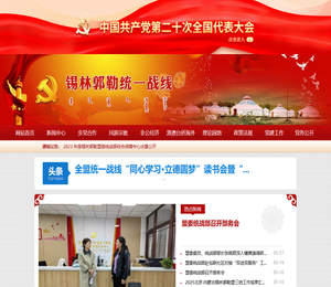 锡林郭勒统一战线