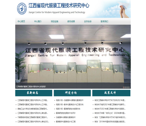 江西省现代服装工程技术研究中心
