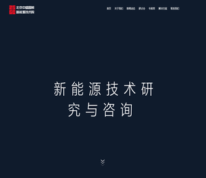 北京中盛国策新能源技术院