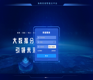 海南佳创智能云平台