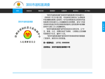 深圳市谐和医患关系协调中心