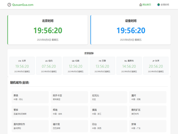 北京时间实时校准