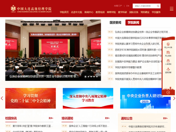 中国大连高级经理学院