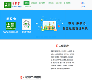 爱校卡·二维码校卡网，国内专业的二维码数字化智慧校园管理系统，家