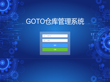 固拓仓库管理系统