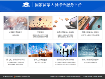 国家留学人员综合服务平台
