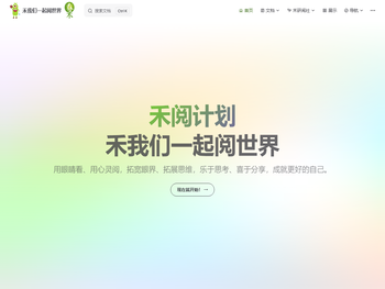 禾我们一起阅世界