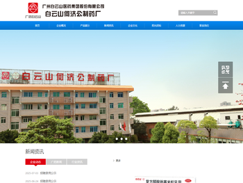 广州白云山医药集团股份有限公司白云山何济公制药厂