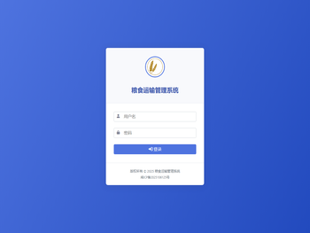 粮食运输管理系统