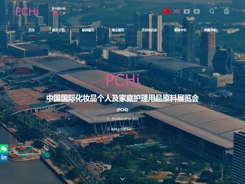中国国际化妆品个人及家庭护理用品原料展览会（PCHi）