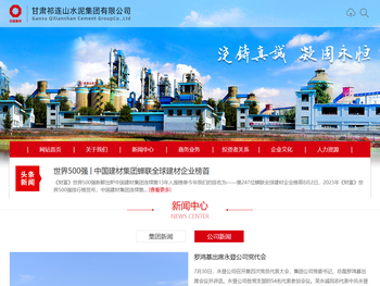 甘肃祁连山水泥集团有限公司