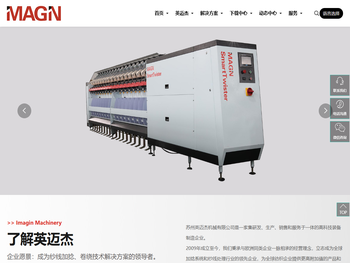 苏州英迈杰机械有限公司（领先的加捻及卷绕技术解决方案）