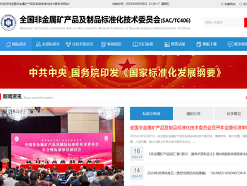 全国非金属矿产品及制品标准化技术委员会