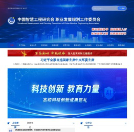 中国智慧工程研究会职业发展规划工作委员会