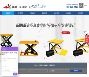 灏柯(上海)实业/高空作业平台/剪叉式高空作业平台/堆高车/升降平台