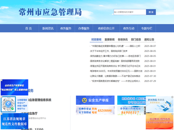 常州市应急管理局