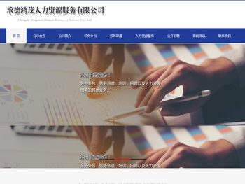 承德鸿茂人力资源服务有限公司