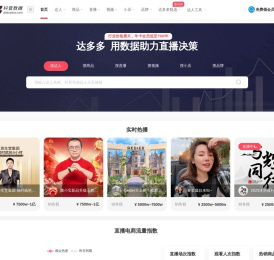 达多多数据：抖音数据查询平台。抖音直播电商带货数据分析报告查看工具,免费查询抖音直播