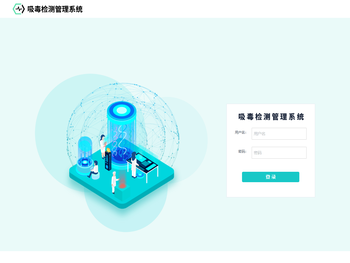 吸毒检测管理系统