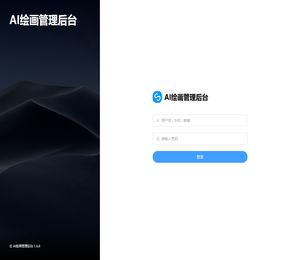 AI绘画管理后台