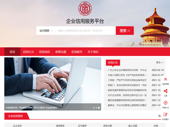 企业信用服务平台