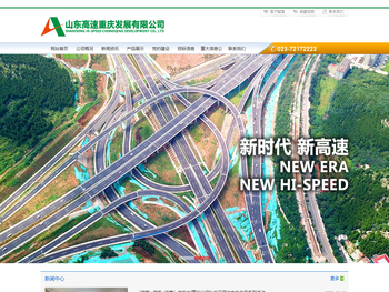 山东高速重庆发展有限公司