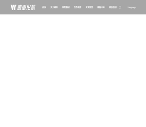 长沙威重化工机械有限公司