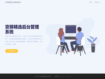 京驿精选后台管理系统