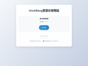 UncleBang资源分享网站