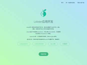 Lobster应用开发