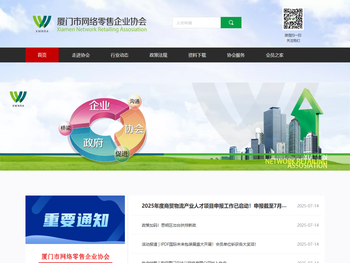 厦门市网络零售企业协会