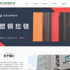 晋江群兴拉链有限公司