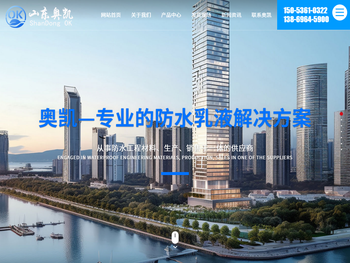 山东奥凯防水材料有限公司