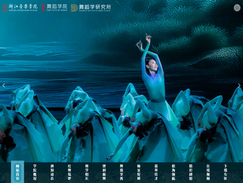 浙江音乐学院舞蹈学院