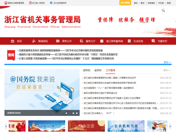 浙江省机关事务管理局