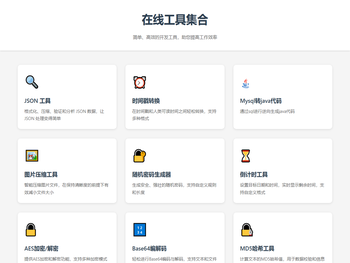 在线工具集合