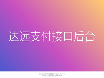 达远支付接口后台