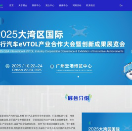2025大湾区国际飞行汽车eVTOL产业合作大会暨创新成果展览会丨APACINTL