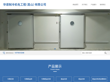 华诺制冷机电工程(昆山)有限公司