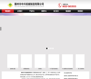 滕州市中兴机械制造有限公司