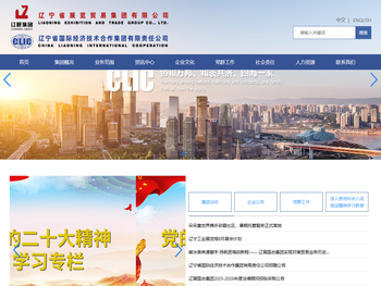 辽宁省国际经济技术合作集团有限责任公司