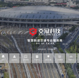 上海亚冠智慧轨道交通科技有限公司