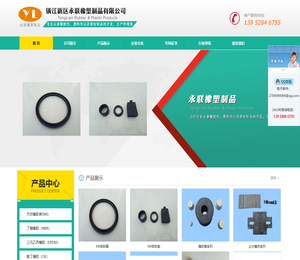 镇江新区永联橡塑制品有限公司