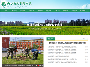 吉林市农业科学院