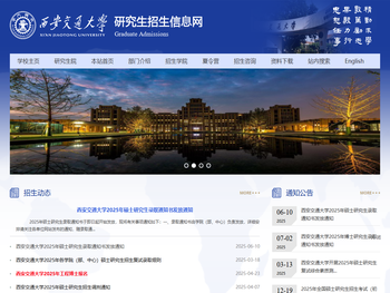 西安交通大学研究生招生信息网