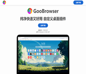 GooBrowser浏览器官方下载，纯净