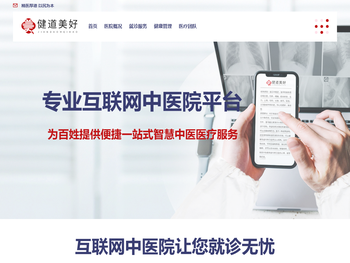 健道美好互联网中医院